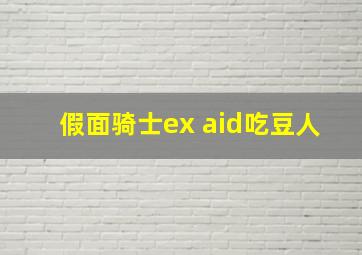 假面骑士ex aid吃豆人